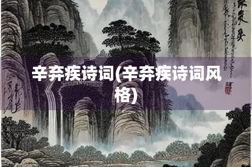 辛弃疾诗词(辛弃疾诗词风格)