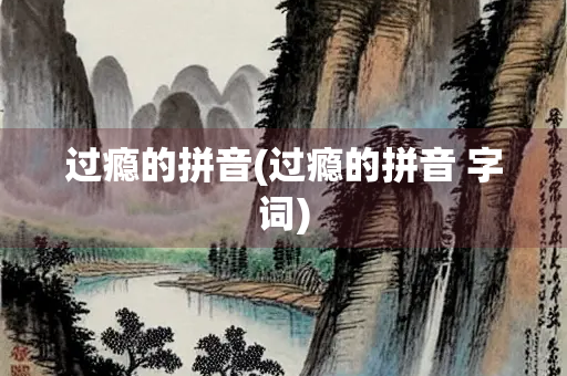 过瘾的拼音(过瘾的拼音 字词)