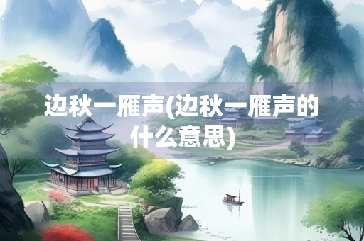 边秋一雁声(边秋一雁声的什么意思)