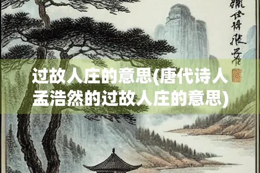 过故人庄的意思(唐代诗人孟浩然的过故人庄的意思)