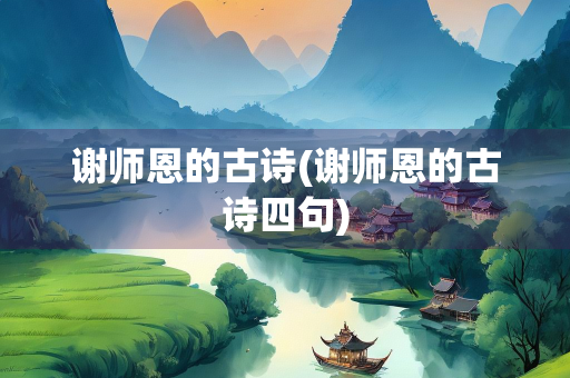 谢师恩的古诗(谢师恩的古诗四句)