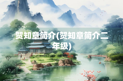 贺知章简介(贺知章简介二年级)