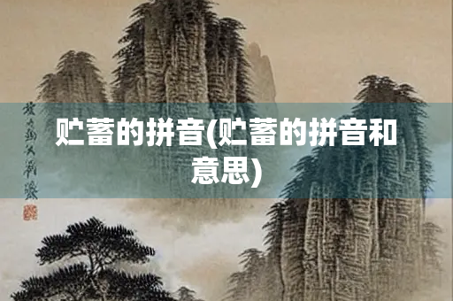贮蓄的拼音(贮蓄的拼音和意思)