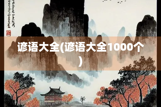 谚语大全(谚语大全1000个)