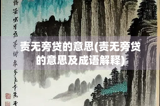 责无旁贷的意思(责无旁贷的意思及成语解释)