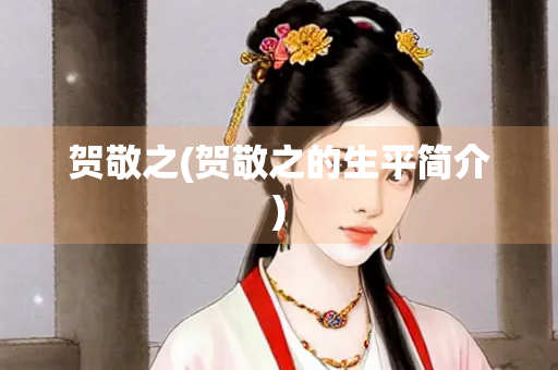 贺敬之(贺敬之的生平简介)