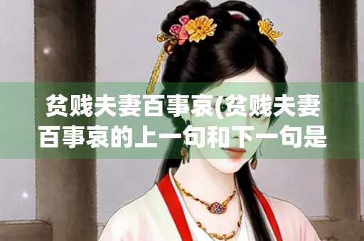 贫贱夫妻百事哀(贫贱夫妻百事哀的上一句和下一句是什么)