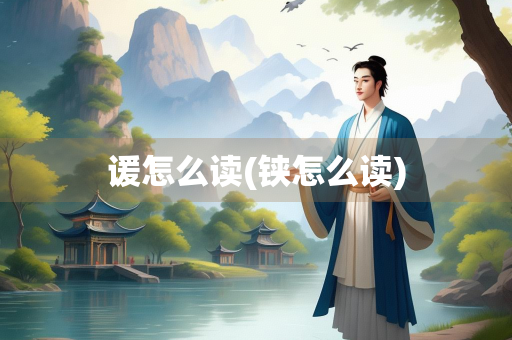 谖怎么读(铗怎么读)