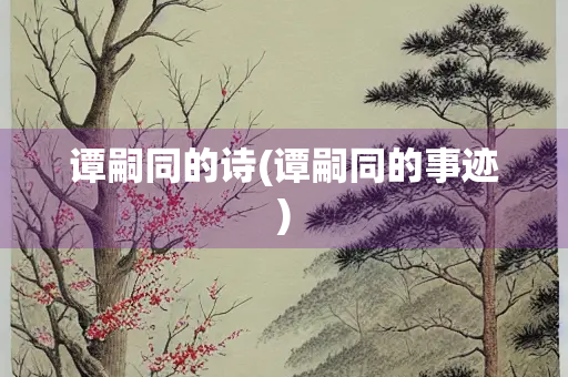 谭嗣同的诗(谭嗣同的事迹)