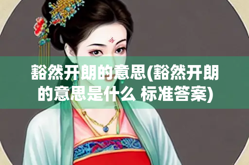 豁然开朗的意思(豁然开朗的意思是什么 标准答案)