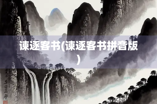 谏逐客书(谏逐客书拼音版)