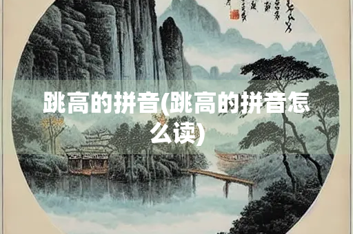 跳高的拼音(跳高的拼音怎么读)
