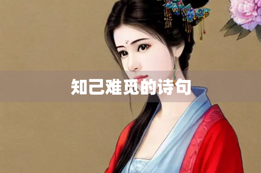 知己难觅的诗句