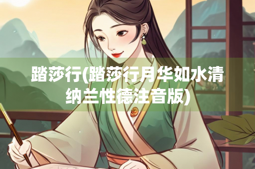 踏莎行(踏莎行月华如水清纳兰性德注音版)