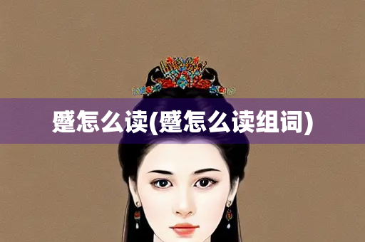 蹙怎么读(蹙怎么读组词)