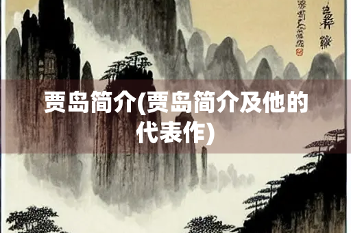 贾岛简介(贾岛简介及他的代表作)