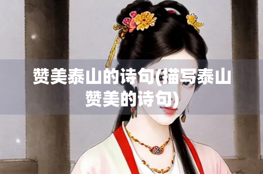 赞美泰山的诗句(描写泰山赞美的诗句)