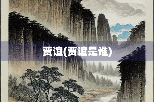 贾谊(贾谊是谁)