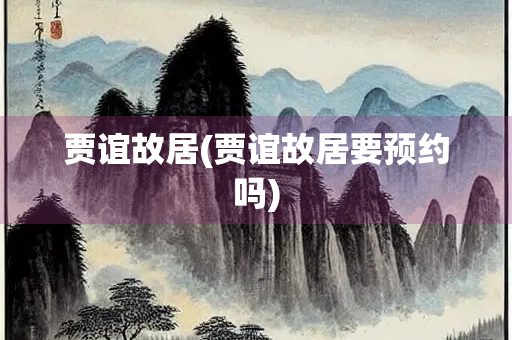 贾谊故居(贾谊故居要预约吗)
