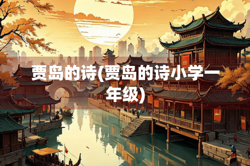 贾岛的诗(贾岛的诗小学一年级)