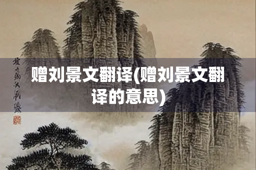 赠刘景文翻译(赠刘景文翻译的意思)