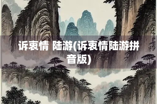 诉衷情 陆游(诉衷情陆游拼音版)