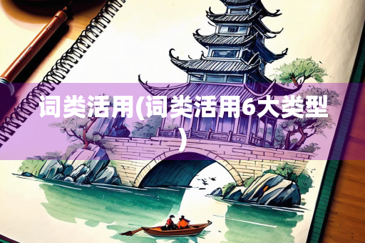 词类活用(词类活用6大类型)