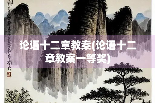 论语十二章教案(论语十二章教案一等奖)