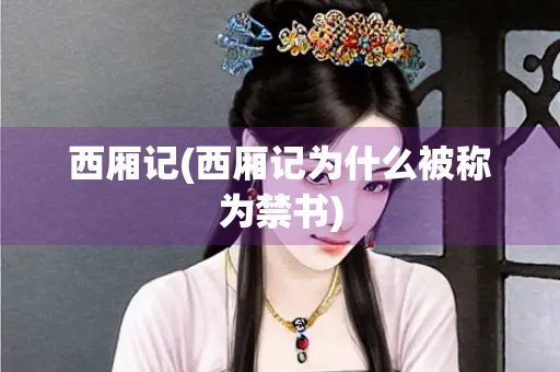 西厢记(西厢记为什么被称为禁书)