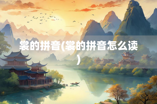 裳的拼音(裳的拼音怎么读)