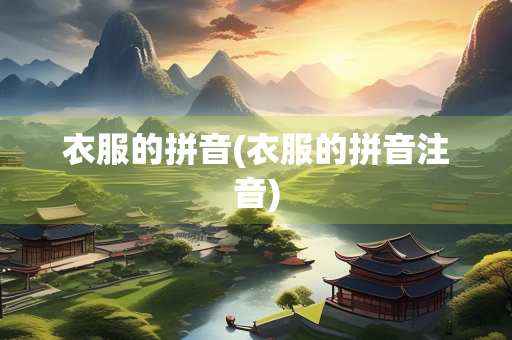 衣服的拼音(衣服的拼音注音)