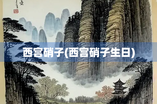 西宫硝子(西宫硝子生日)