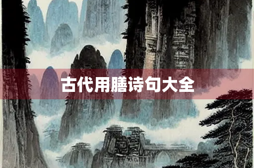古代用膳诗句大全