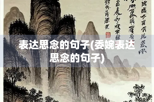 表达思念的句子(委婉表达思念的句子)