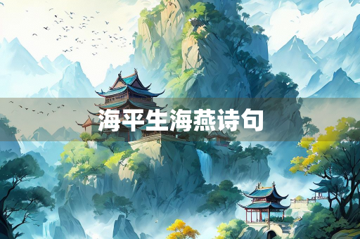 海平生海燕诗句