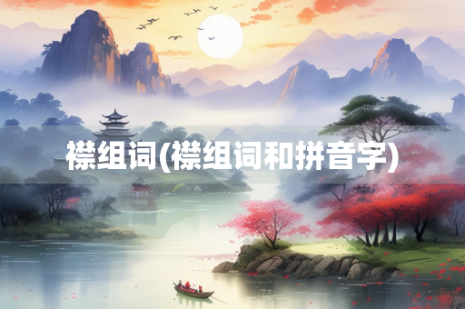 襟组词(襟组词和拼音字) 襟组词(襟组词和拼音字)