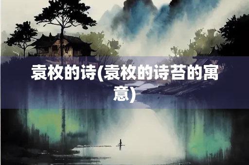 袁枚的诗(袁枚的诗苔的寓意)