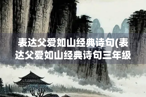 表达父爱如山经典诗句(表达父爱如山经典诗句三年级)