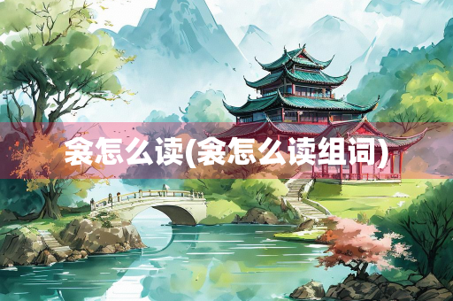 衾怎么读(衾怎么读组词)