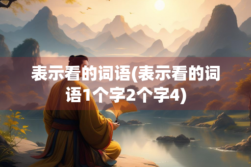 表示看的词语(表示看的词语1个字2个字4)