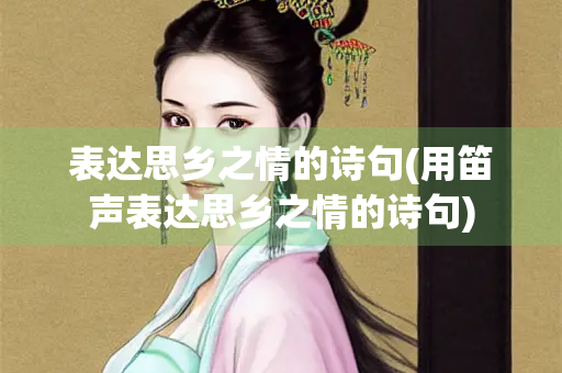 表达思乡之情的诗句(用笛声表达思乡之情的诗句)