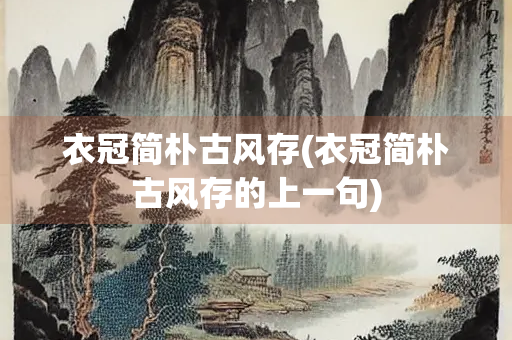 衣冠简朴古风存(衣冠简朴古风存的上一句)