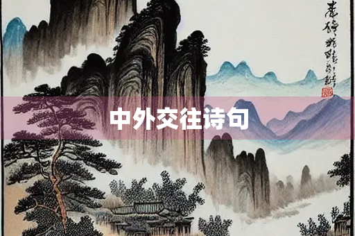 中外交往诗句