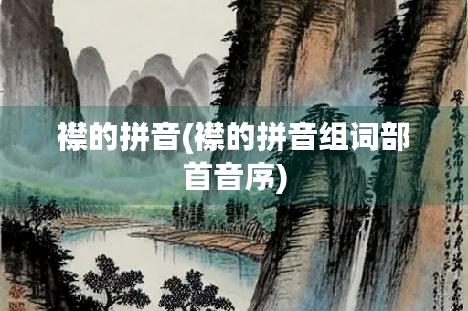 襟的拼音(襟的拼音组词部首音序)