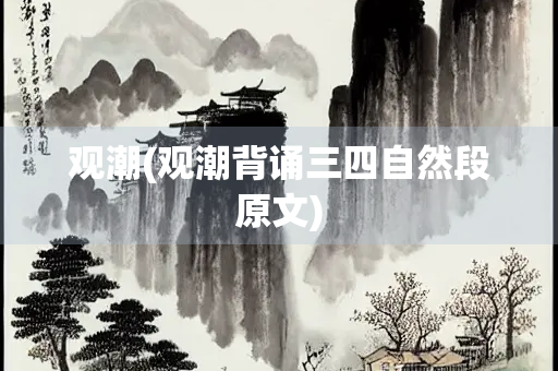 观潮(观潮背诵三四自然段原文)