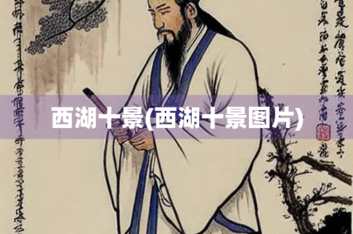 西湖十景(西湖十景图片) 西湖十景(西湖十景图片)