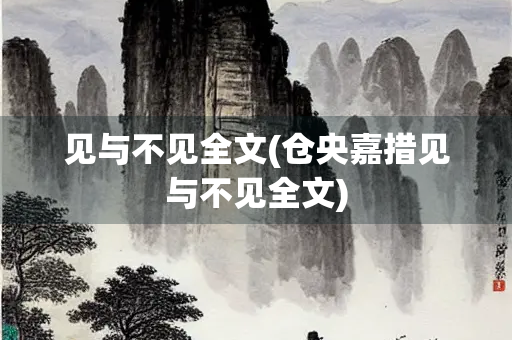 见与不见全文(仓央嘉措见与不见全文)