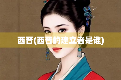 西晋(西晋的建立者是谁)