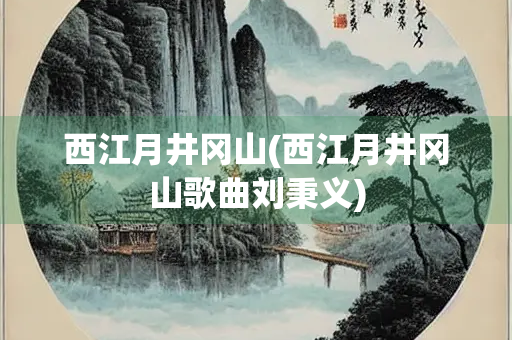 西江月井冈山(西江月井冈山歌曲刘秉义)