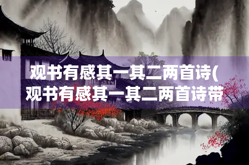 观书有感其一其二两首诗(观书有感其一其二两首诗带拼音)
